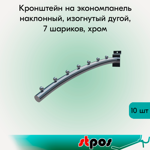 Изображение товара Комплект Кронштейн на экономпанель наклонный, изогнутый дугой, 7 шариков, длина 350мм, d19мм, Хром - 10 шт