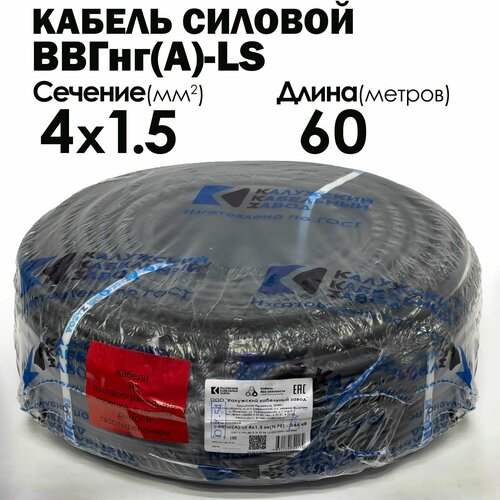 фото Кабель силовой ввгнг(а)-ls 4х1.5 60метров гост калужский кабельный завод