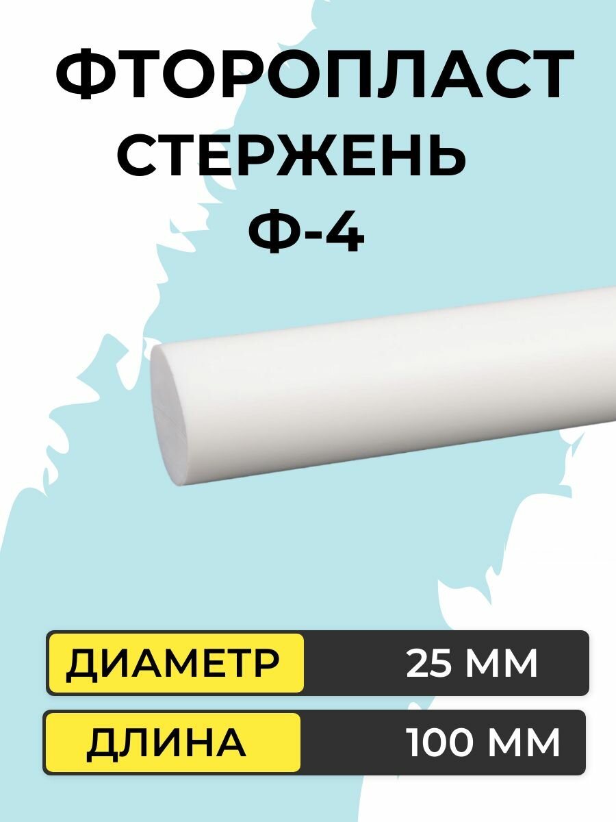 Фторопласт стержень диаметр 25 мм, длина 100 мм Ф-4