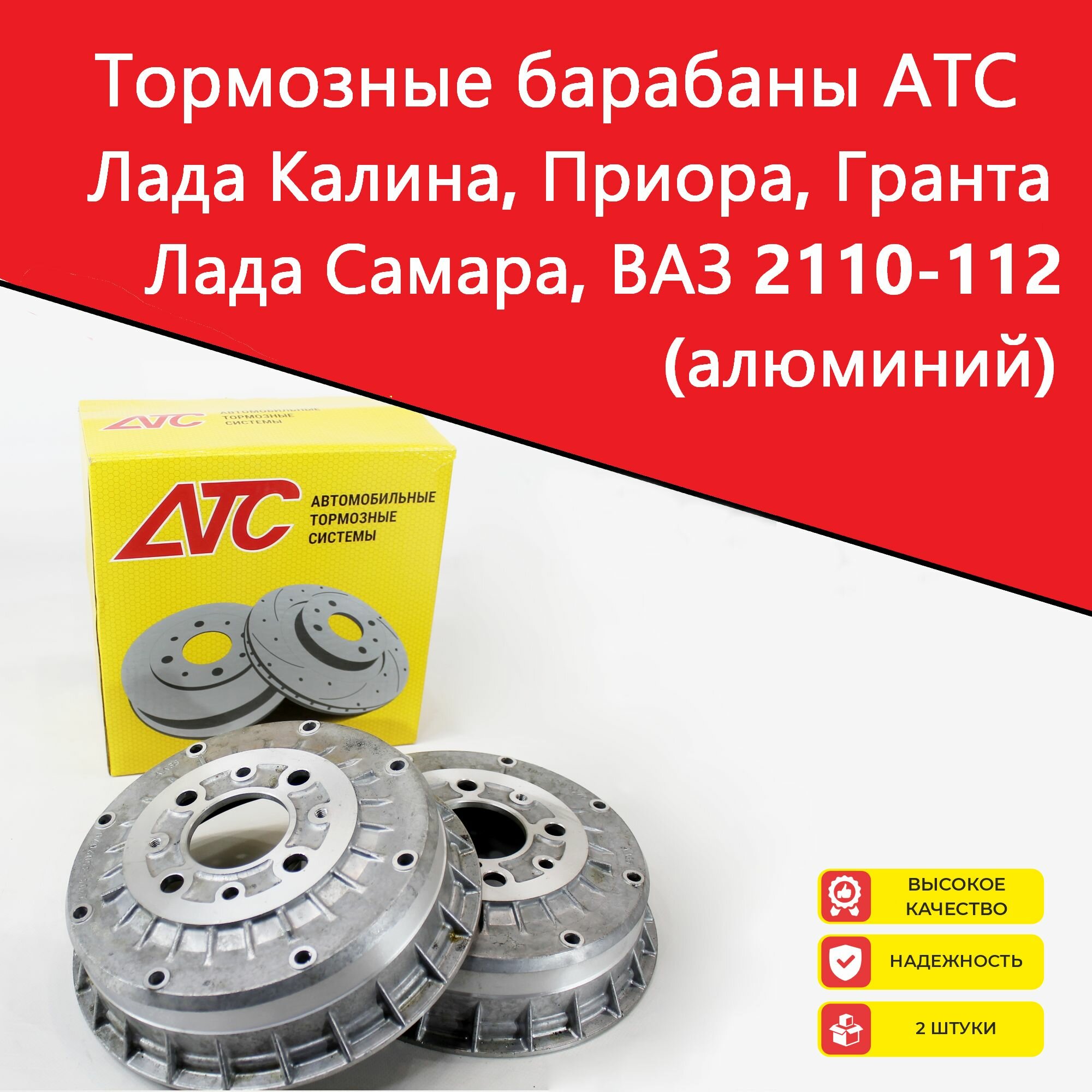 Задние тормозные барабаны АТС Лада Самара, 110-112, Калина, Приора, Гранта (алюминий) d200 (2шт)