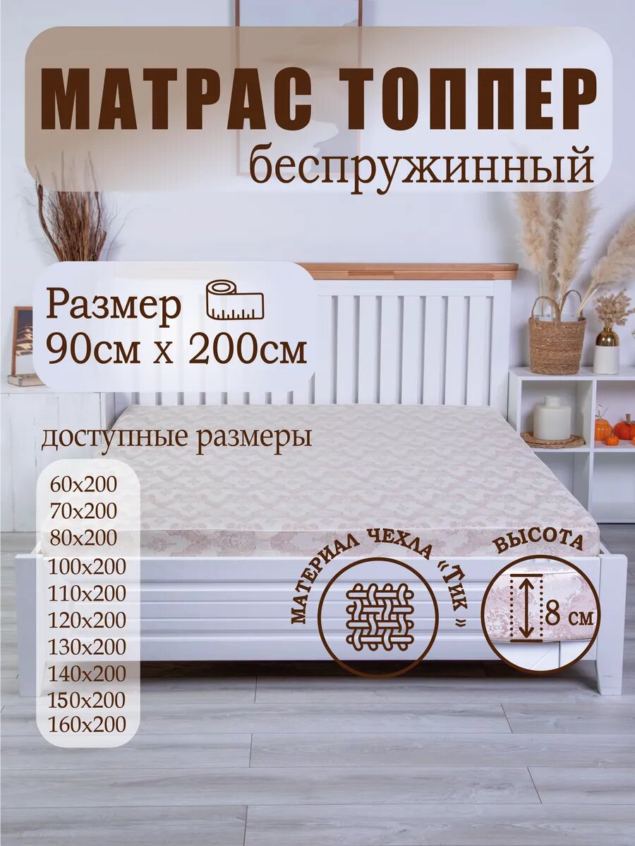 Матрас 90x200 беспружинный