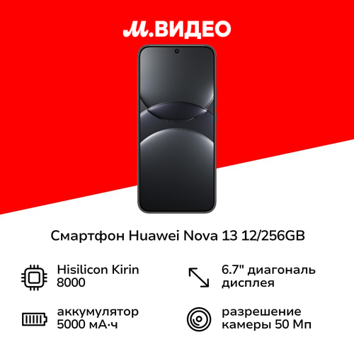Смартфон HUAWEI nova 13 12256GB Black 4332000₽