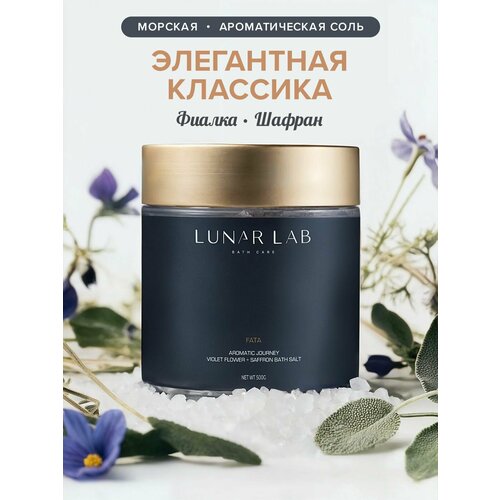 Lunar Lab Натуральная морская соль для ванны расслабление и ароматерапия фиалка шафран 500 г 1650₽