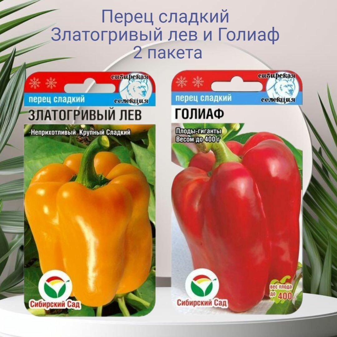 Перец сладкий Златогривый лев и Голиаф 2 пакета