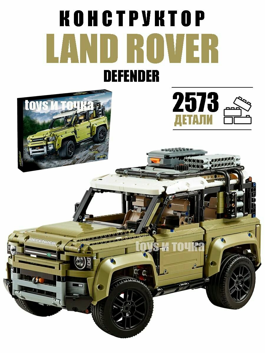 Конструктор машина Техника "Land Rover Defender" ленд ровер джип внедорожник2573 детали для взрослых и детей