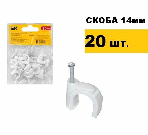 Скоба 14мм с гвоздем круглая пластиковая 20шт IEK
