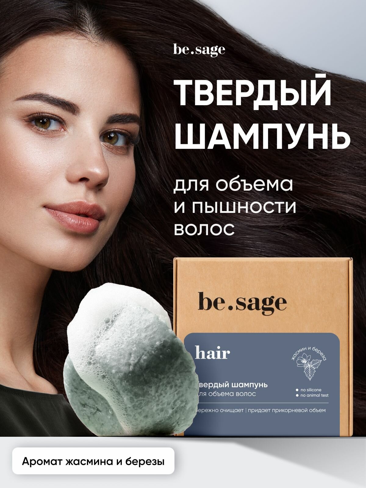 Be.sage твердый шампунь для объема и пышности, для тонких волос, c аминокислотами и витаминами, 50 г