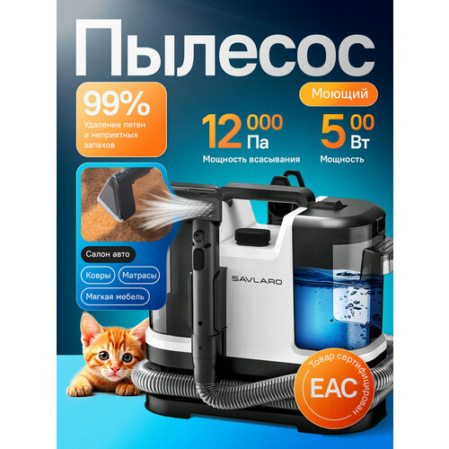 Моющий пылесос Savlaro, для мебели, зеркал, окон, ковров, дивана, мягких игрушек, химчистка автомобиля
