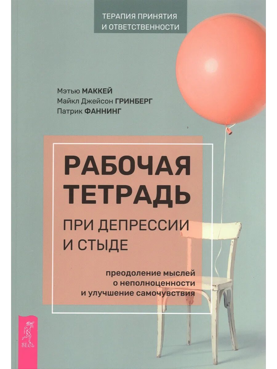 Рабочая тетрадь при депрессии и стыде