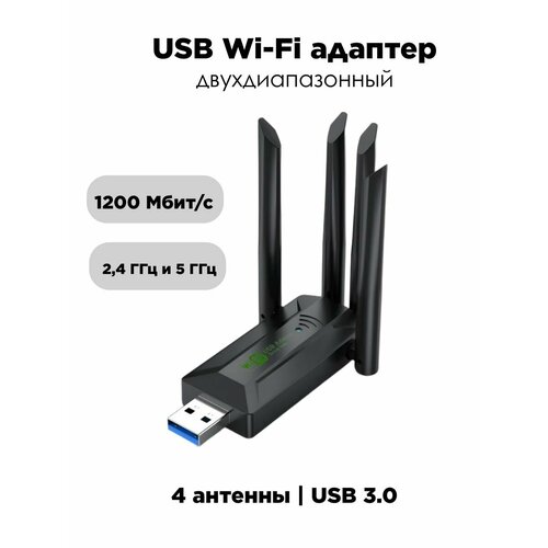 USB Wi-Fi адаптер двухдиапазонный 1200 Мбитс 24 ГГц-5 ГГц с 4 антеннами 1250₽