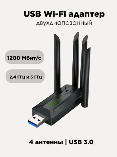 Изображение товара USB 3.0 WiFi адаптер двухдиапазонный, 1200 Мбит/с, 2,4 ГГц-5 ГГц (с 4 антеннами)