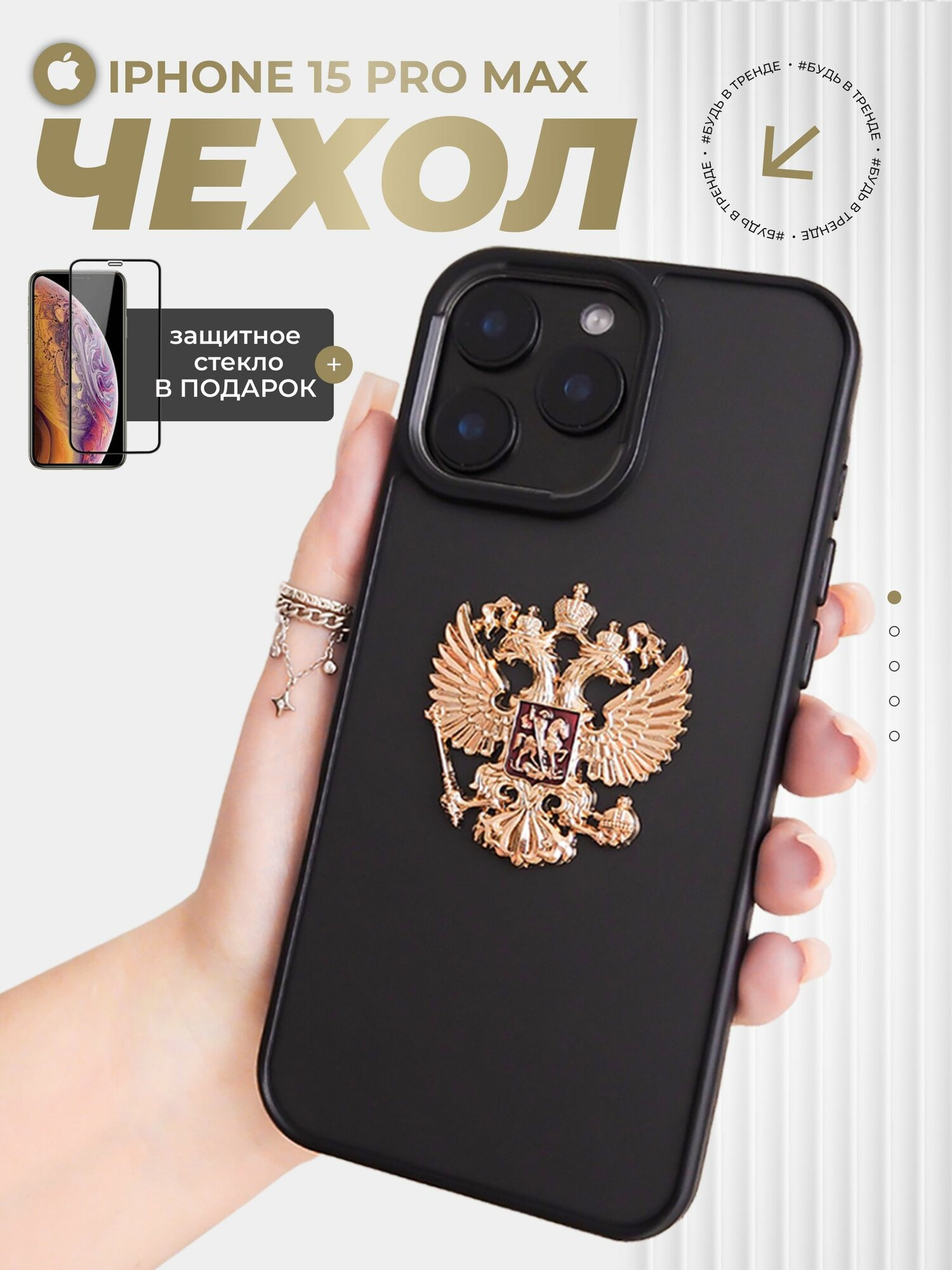 Чехол на iPhone 15 Pro Max Герб России РФ золото