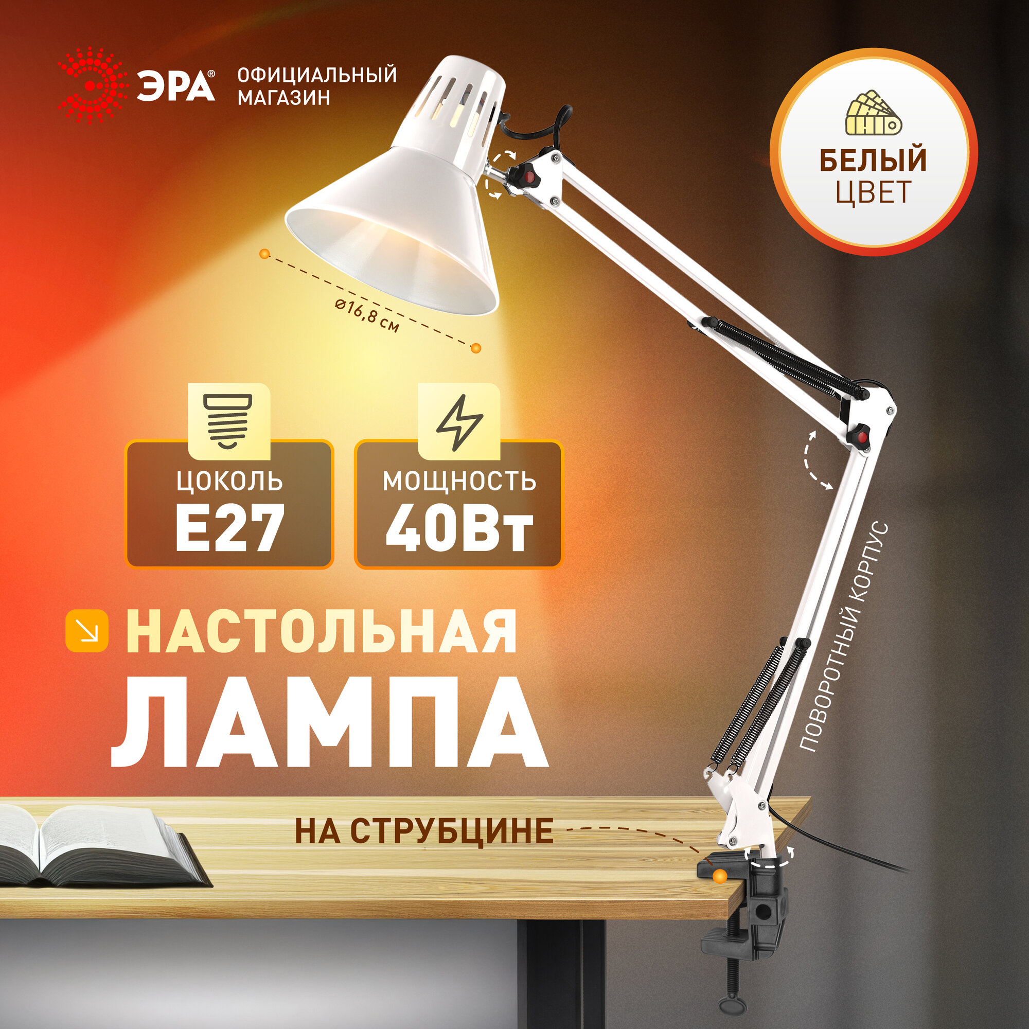 Лампа настольная на струбцине ЭРА N-121 для школьника и маникюра гибкая поворотная Е27 40Вт белая
