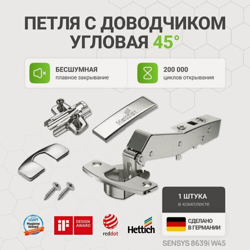 Изображение товара Петля мебельная Hettich Sensys 8639i, для углового шкафа, 45°, с доводчиком, зеркальная, 1шт