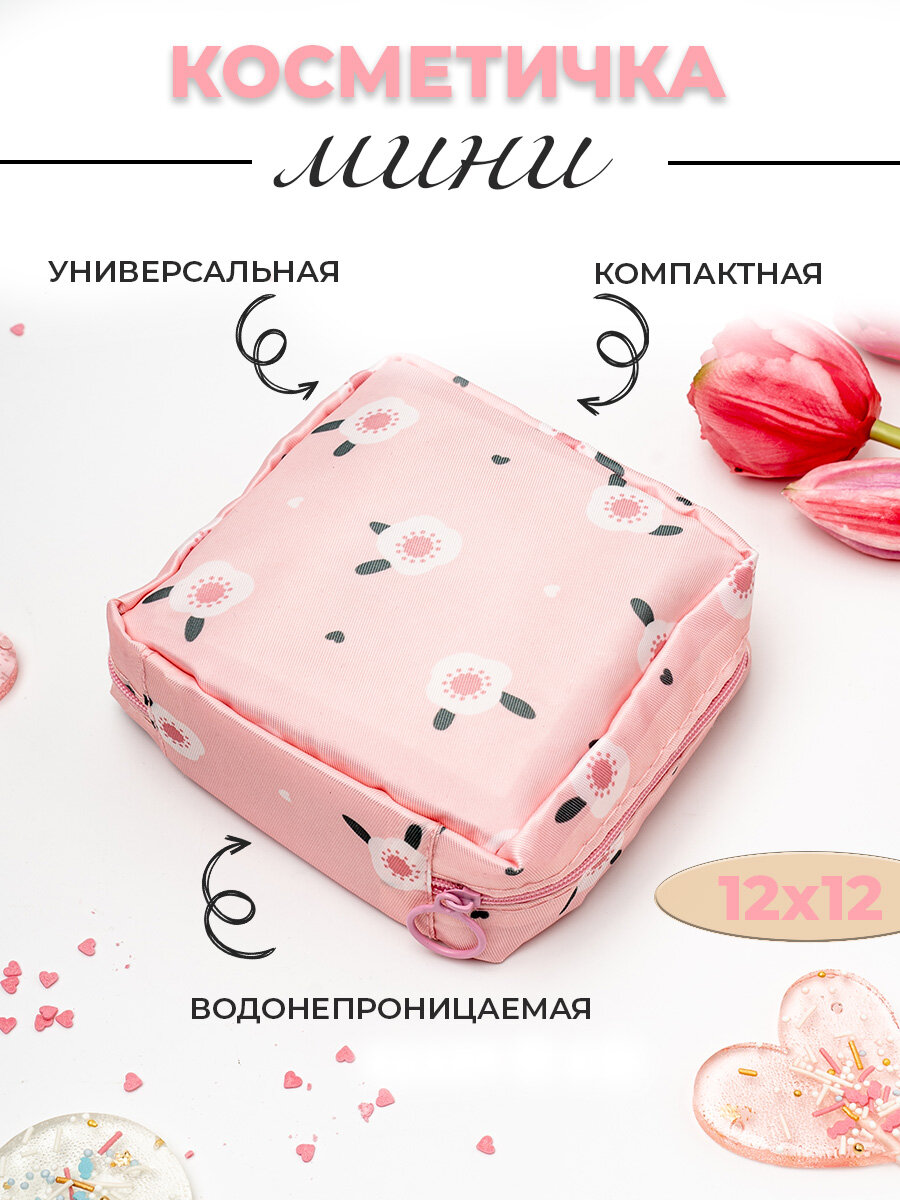 Косметичка 12х12 