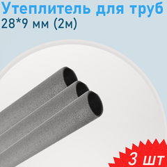 Изображение товара Утеплитель для труб 28*9 мм (2м), 3 шт