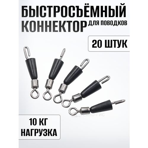 Быстросъёмный коннектор для поводков (16мм, 10кг, 20 шт) фидерный, карповый. Монтаж для ловли карпа