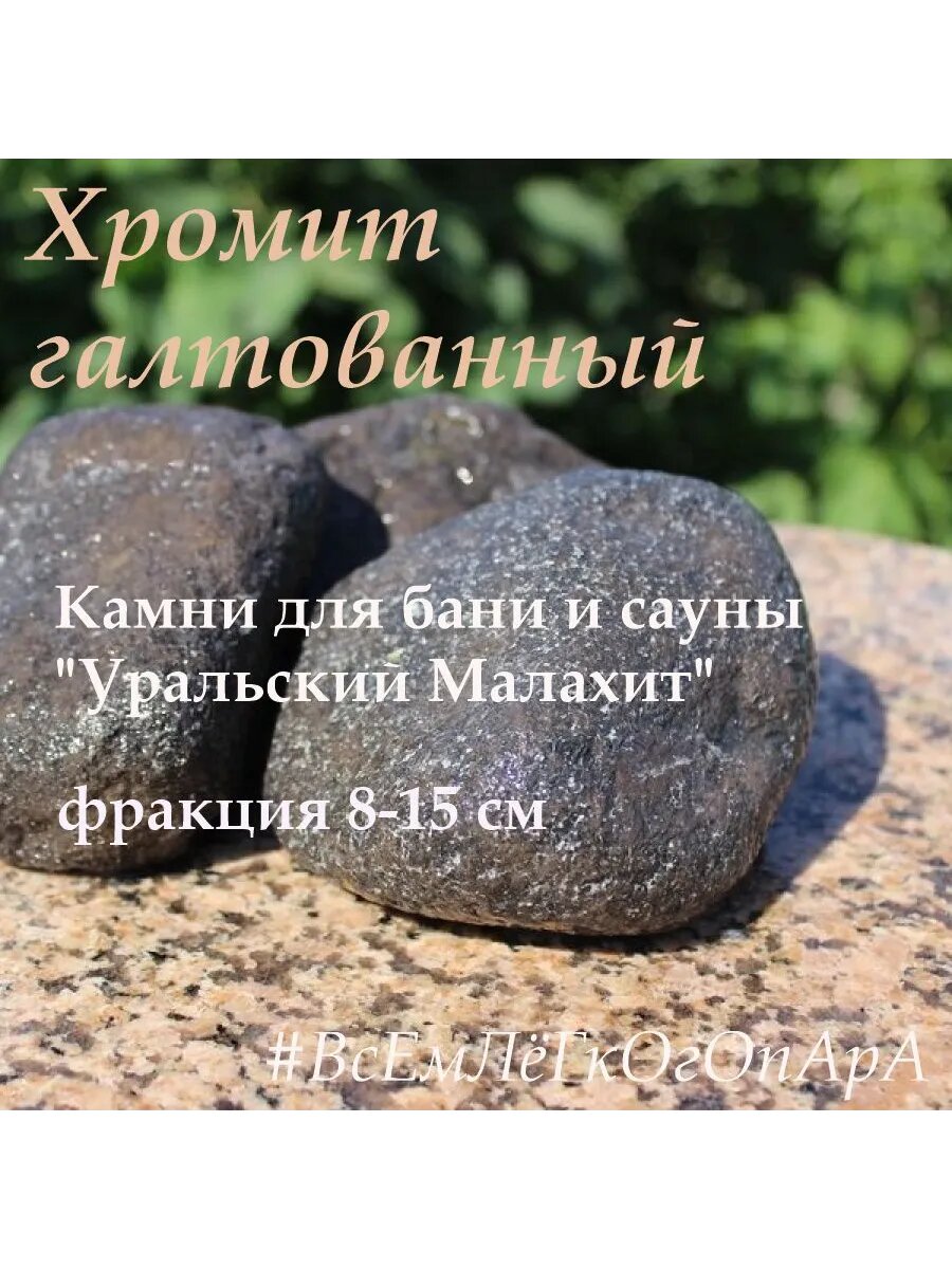 Камни для бани и сауны 10 кг хромит галтованный 8 15 см