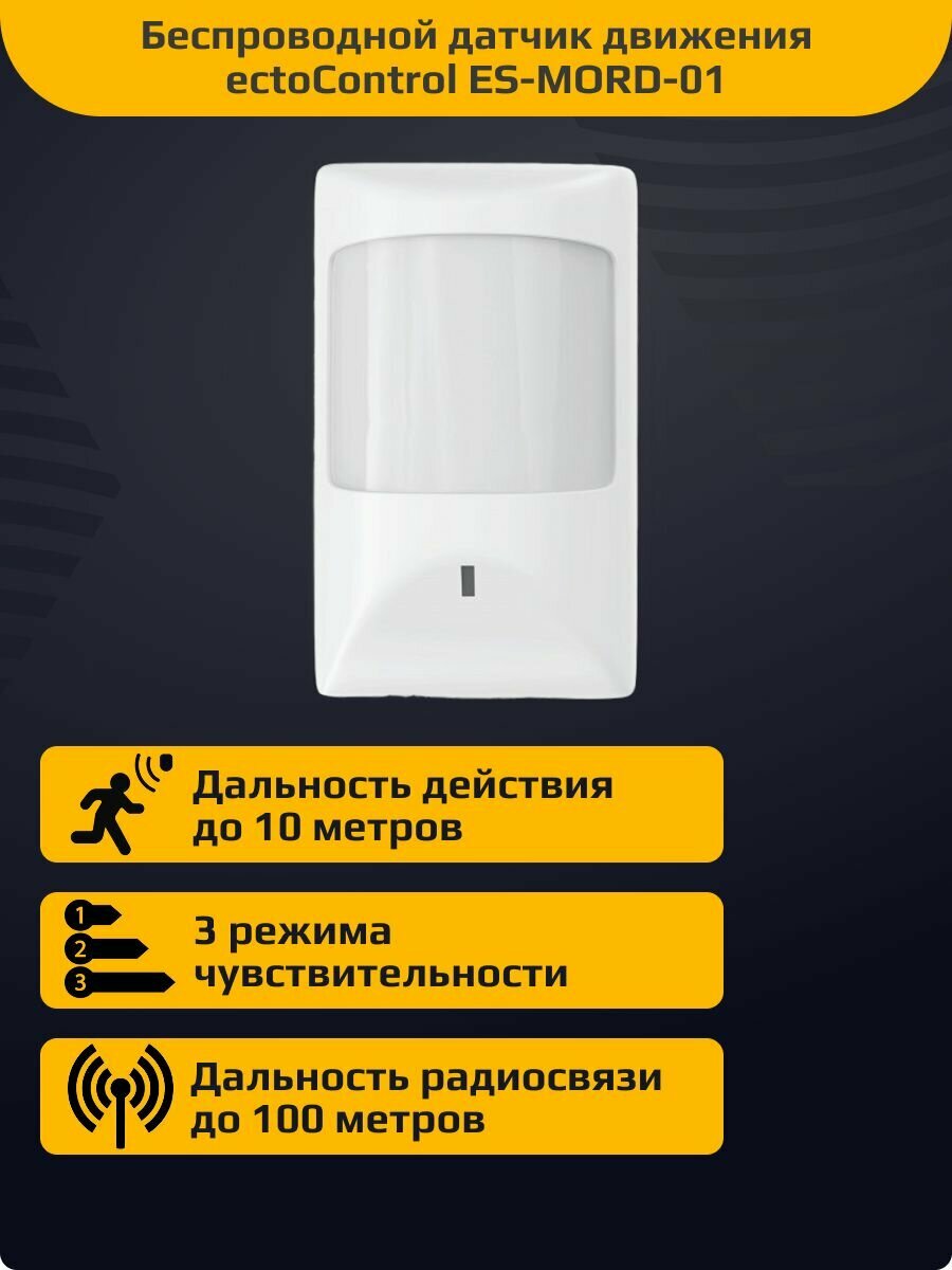 Беспроводной датчик движения ectoControl