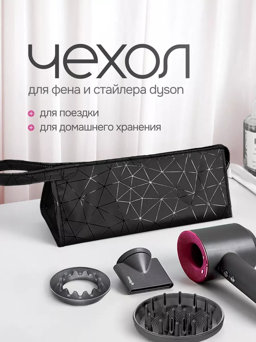 Чехол-сумка для фена Dyson водонепроницаемый, чёрный, экокожа