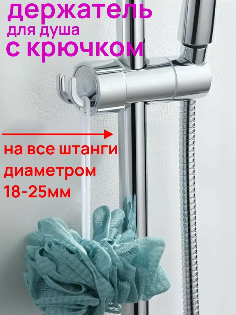 Держатель для душа на штангу диаметром 18-25 мм с крючком