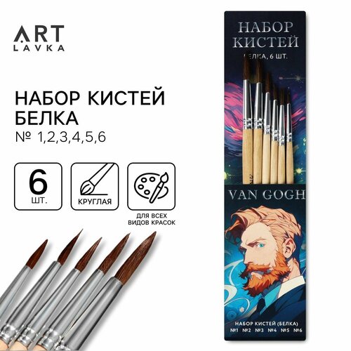 фото Кисть для рисования набор 6 шт. белка № 1,2,3,4,5,6 «ван гог» artlavka