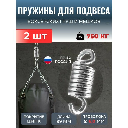 Пружины для боксерского мешка груши, усиленные и оцинкованные. Сталь А-1. Комплект 2 штуки