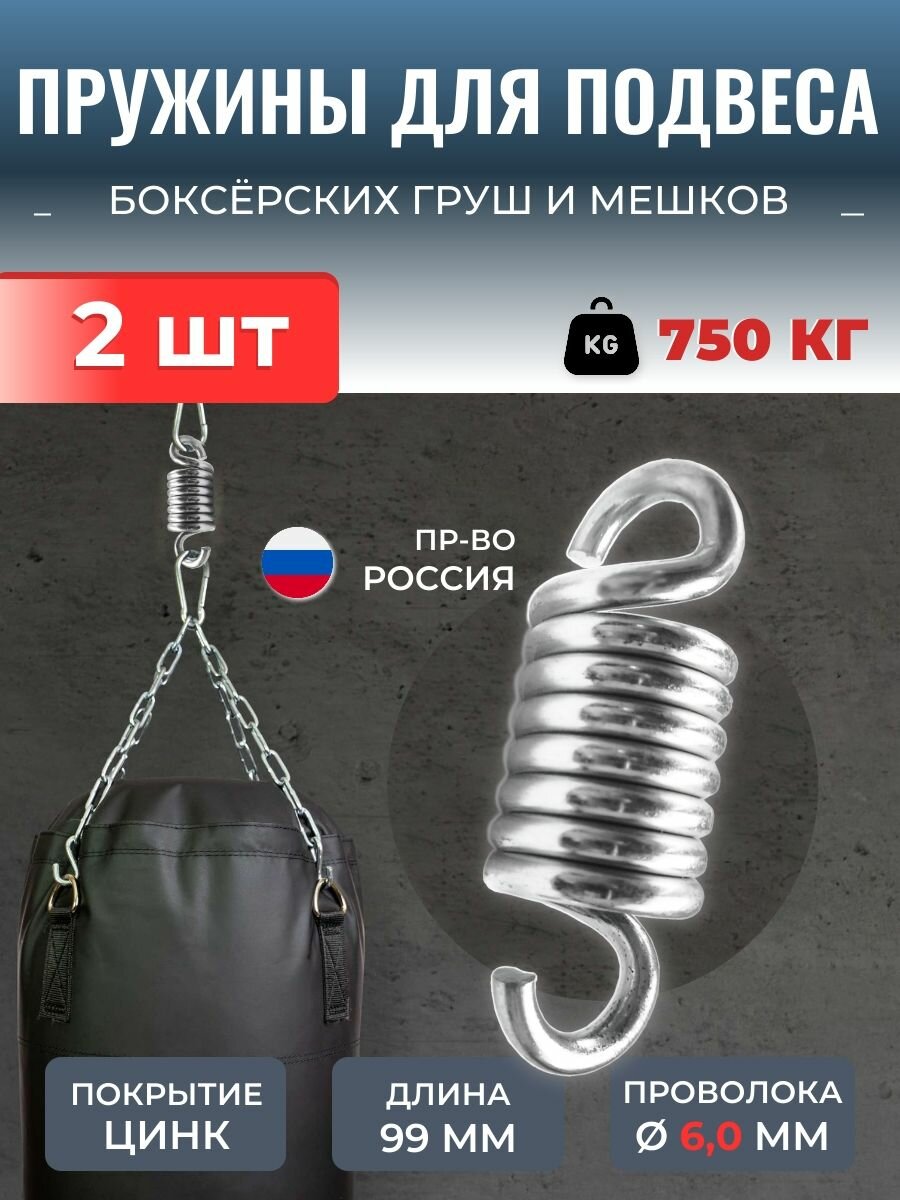 Пружины для боксерского мешка груши, усиленные и оцинкованные. Сталь А-1. Комплект 2 штуки