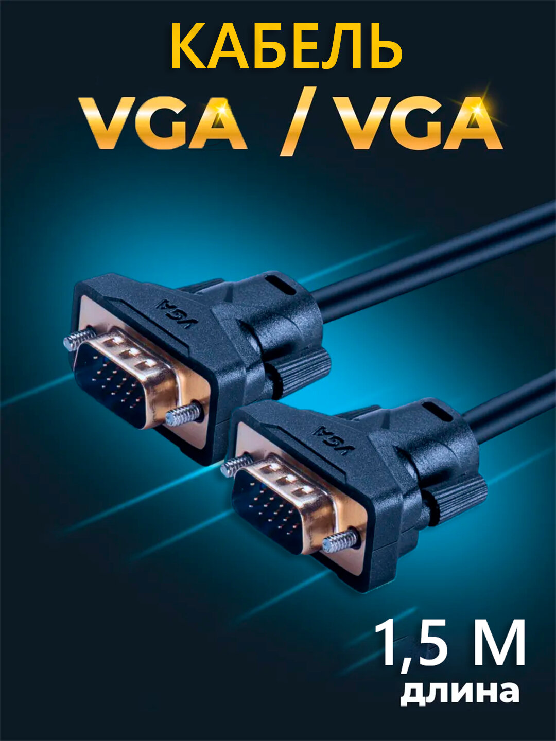 VGA кабель, 1.5 метра, поддерживает разрешение до 1920 * 1080