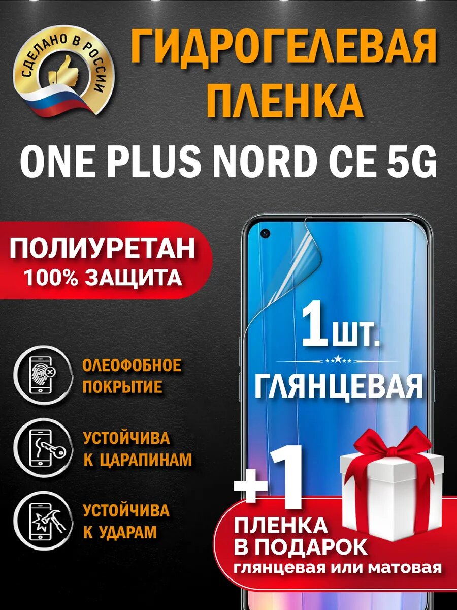 Защитная гидрогелевая пленка на экран One Plus Nord CE 5g, глянцевая, 1 шт.