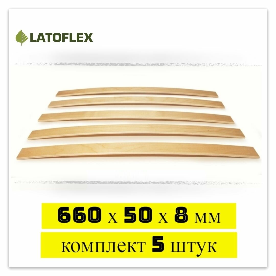 Ламели 660х50х8 мм для дивана и кровати деревянные комплект 5 штук.