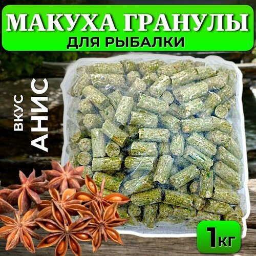 Макуха гранулы обычная 1кг - анис / Гранулы для рыбалки