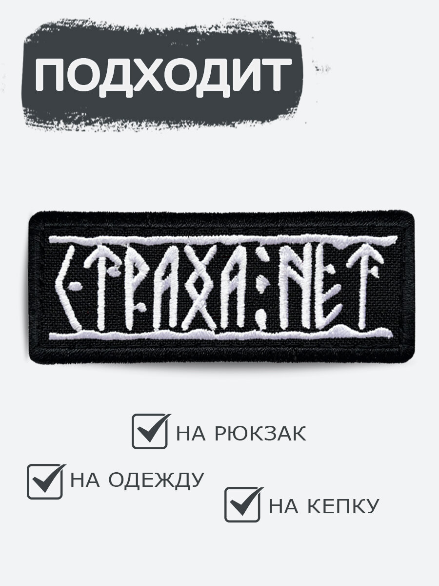 Шеврон на липучке RENEART "Страха нет", размер 90x40 мм, CTPAXAN — фото 1
