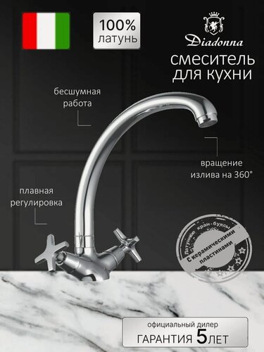 Изображение товара Смеситель для кухни Diadonna, латунь, поворотный излив, высокий излив