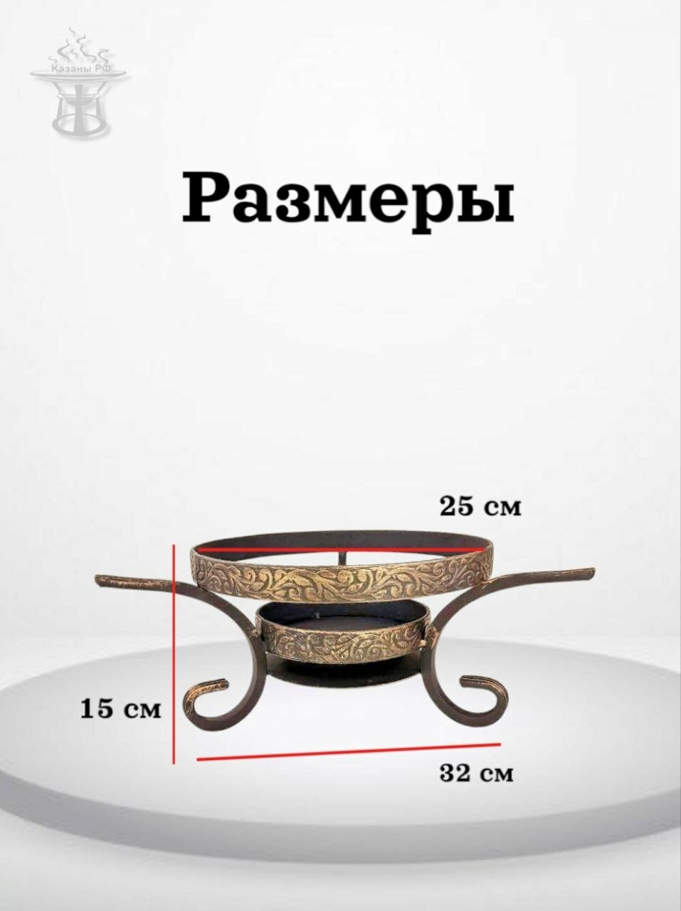 Подставка под садж "Шелковый путь" казаны рф кованная подставка под казан — фото 1