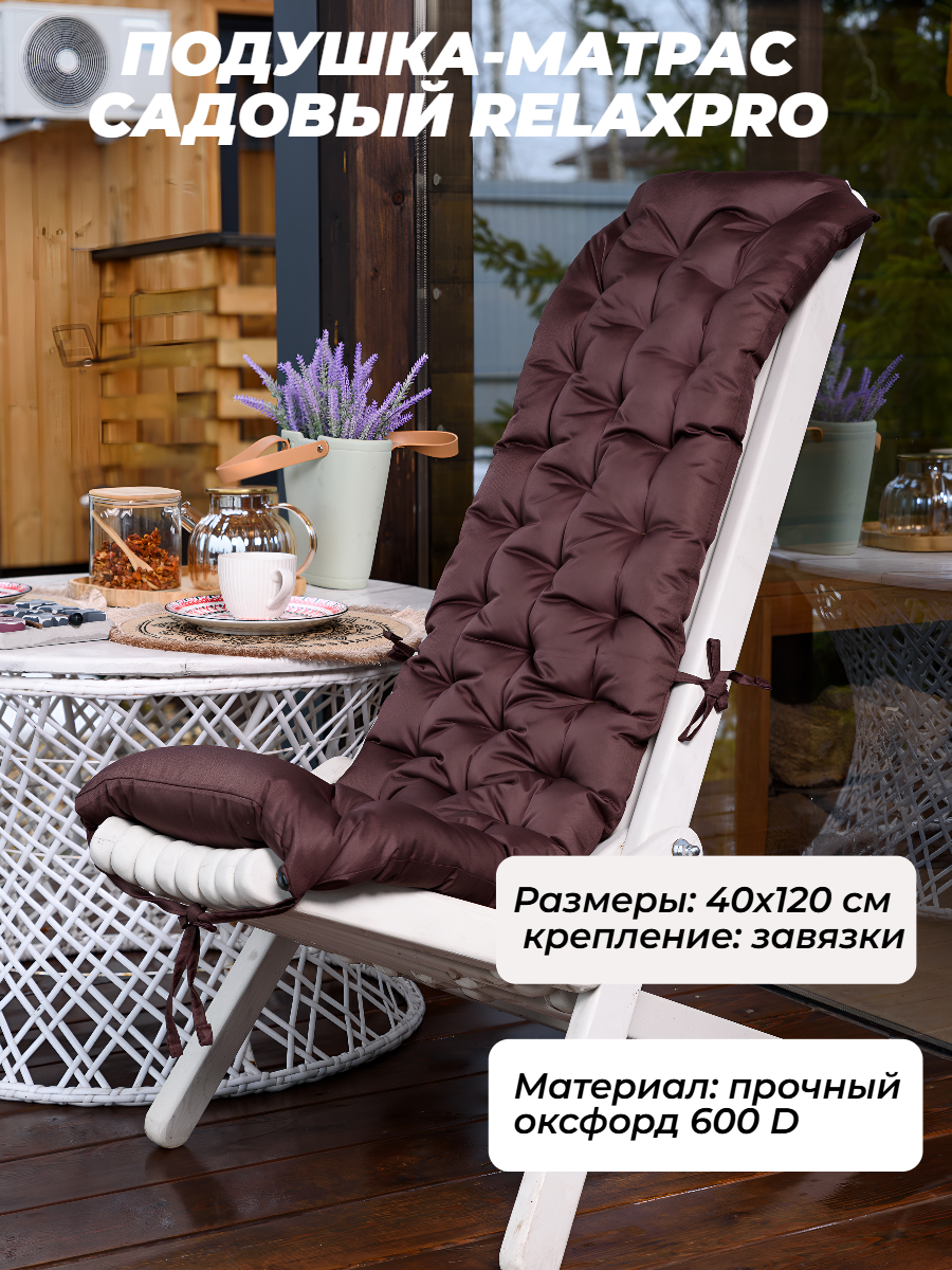 Матрас для садовой мебели Bio-Line, подушка длинная на кресло кентукки, 40x120 см, водонепроницаемый, на завязках, оксфорд 600d, корич