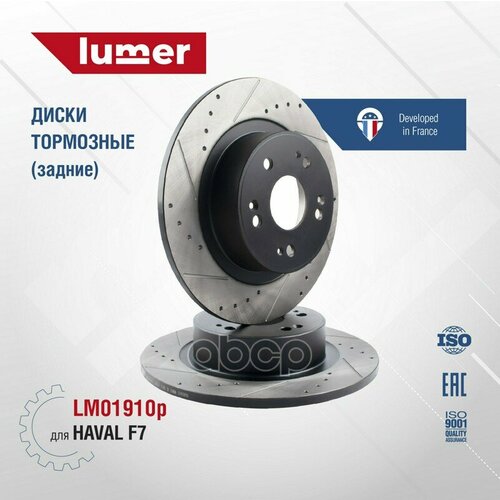 Тормозной Диск Перфорированный Задний Haval F7 lumer арт. LM01910P