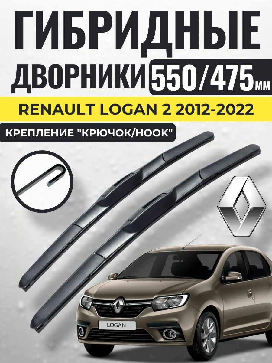 550 475 Гибридные щетки Renault Logan 2 2012-2022 / левый и правый руль дворники стеклоочистителя Рено Логан