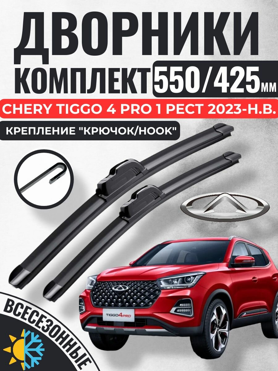 550 425 (22 17) Щетки стеклоочистителя CHERY Tiggo 4 Pro 1 Рест 2023-н. в. / Дворники бескаркасные Чери Тигго 4 про
