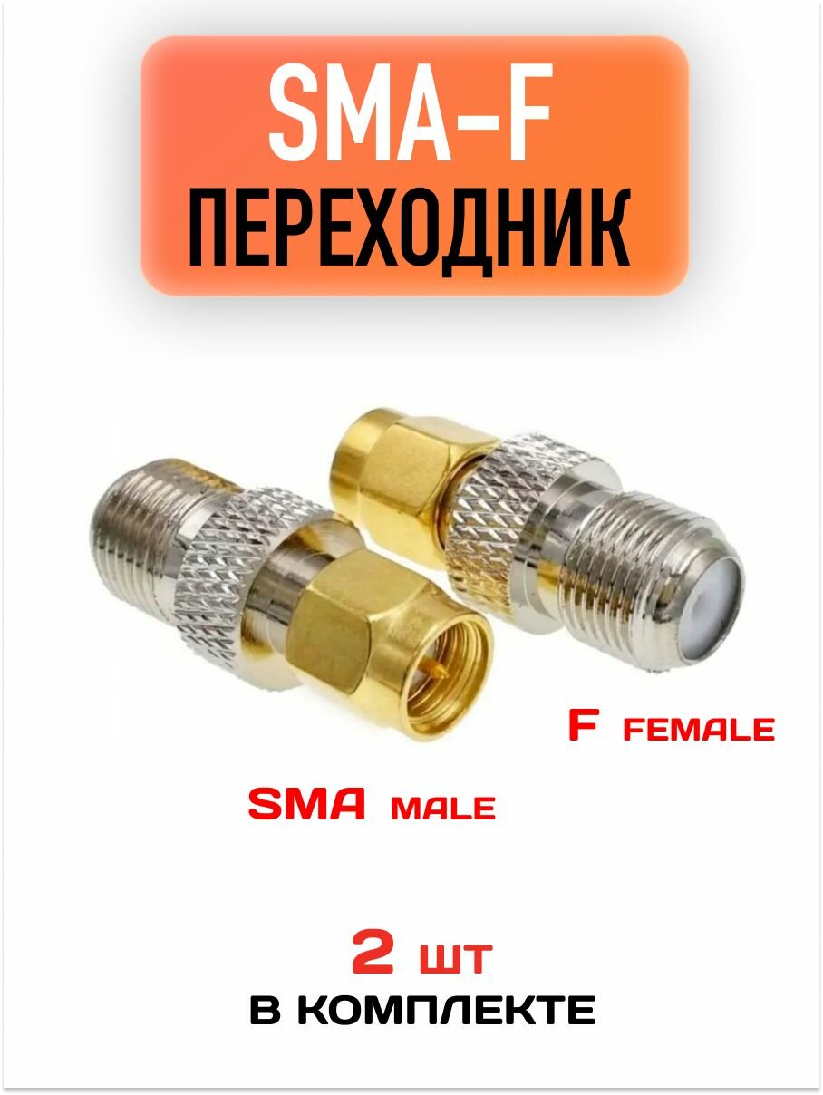 Переходник SMA(female) - F(male) / Sma разъем / Адаптер 2 шт.