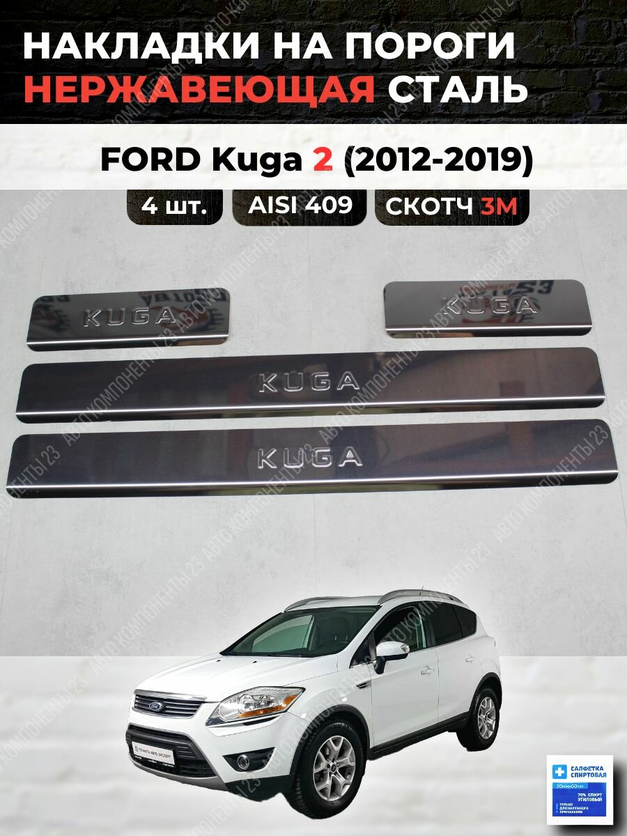 Накладки на пороги Форд Куга 2 2012-2019 из нержавеющей стали FORD Kuga