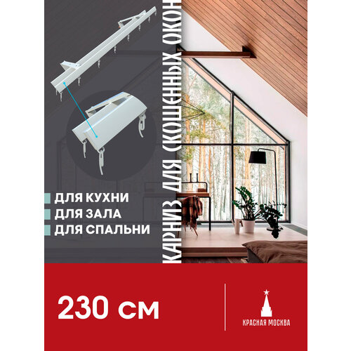 фото Карниз для штор на скошенные окна, белый 2 ряда. для мансардных или диагональных окон, 230 см
