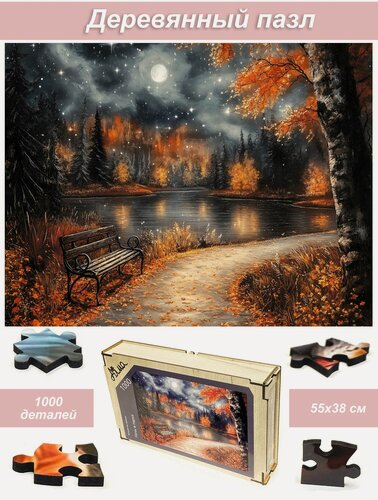 Изображение товара Пазл деревянный для взрослых Алма 1000 деталей. Волшебство природы. Ночь в парке
