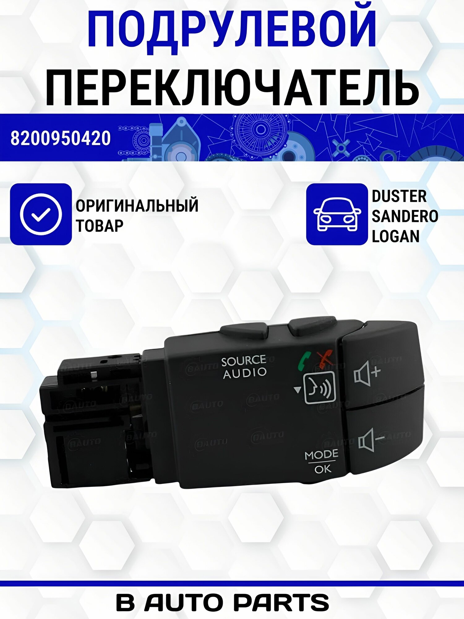 Подрулевой переключатель Дастер, Сандеро, Логан (оригинал)