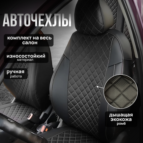 Автомобильные чехлы 2110-приора седан экокожа ромб черная нитка