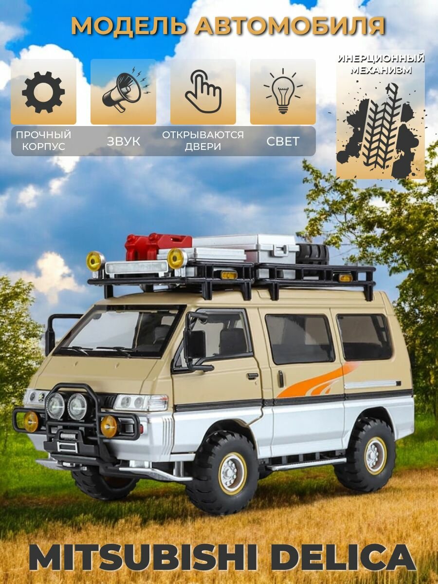 Инерционная металлическая машинка 1:24, Mitsubishi Delica со звуком и светом, бежевая