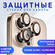 Линзы (стекла) для защиты камеры iPhone 16 Pro / 16 Pro Max Пусты...