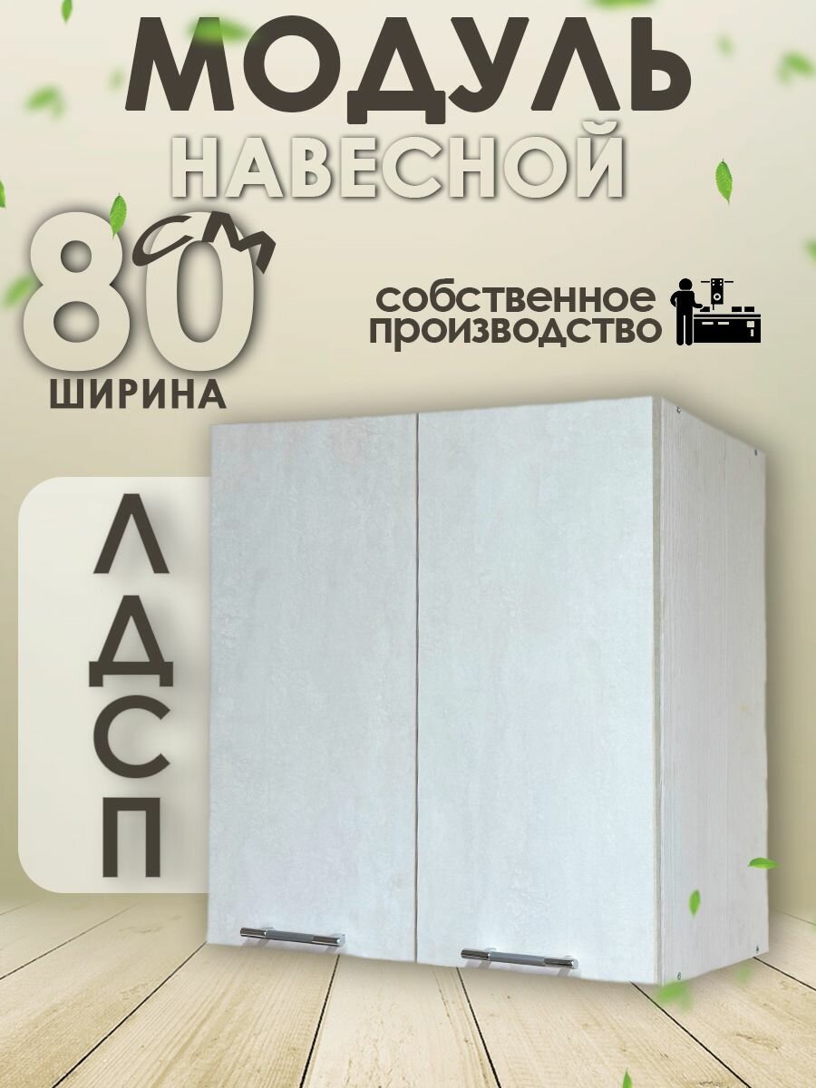 Широкий кухонный модуль навесной 80 см ЛДСП двустворчатый шкаф
