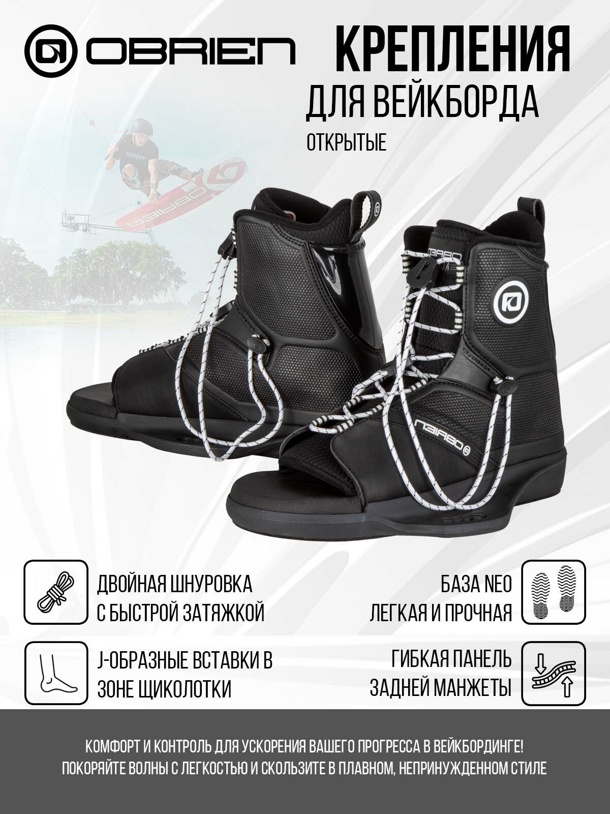 Крепления для вейкборда открытые O'Brien ACCESS размер 10-14, цвет черный (2221362)