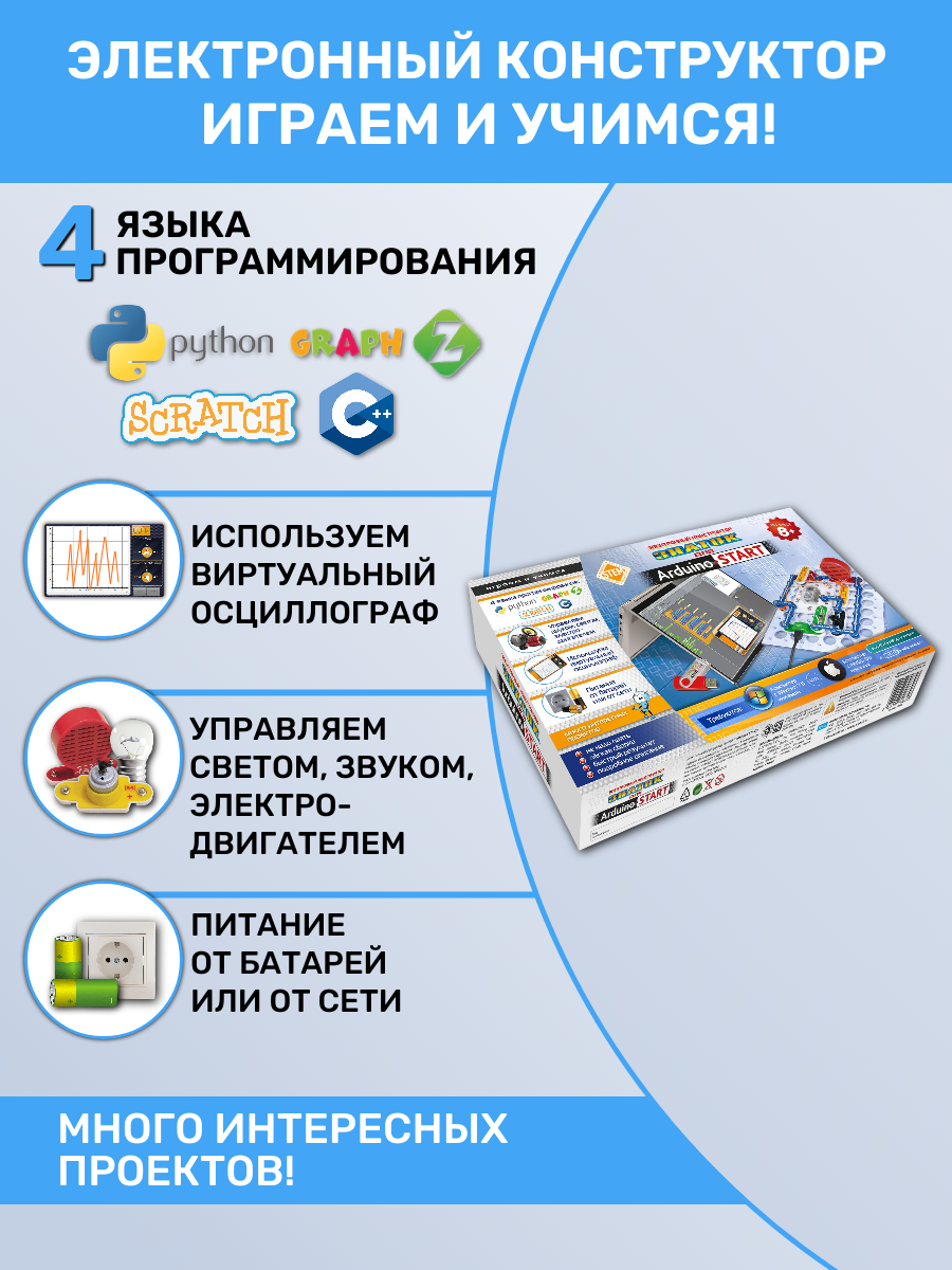 Электронный конструктор знаток "START" для Arduino, программирование на С++/Python/GraphZ/Scratch, для детей 8-18 лет — фото 1